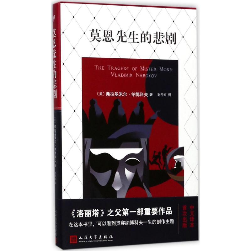 正版新书】莫恩先生的悲剧弗拉基米尔·纳博科夫9787020132232