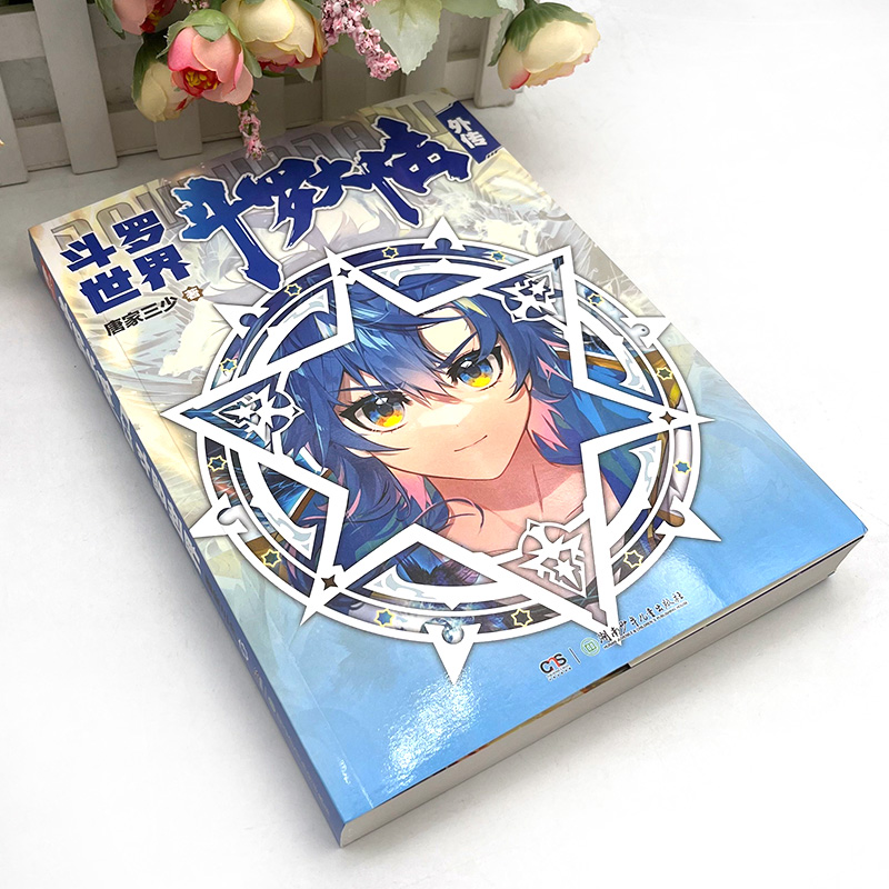 [正版] 斗罗大陆外传 斗罗世界 斗罗大陆小说系列 终结篇作品首批随书附赠全彩斗罗大陆纪念画册神印王座 第二部 皓月当高清大图