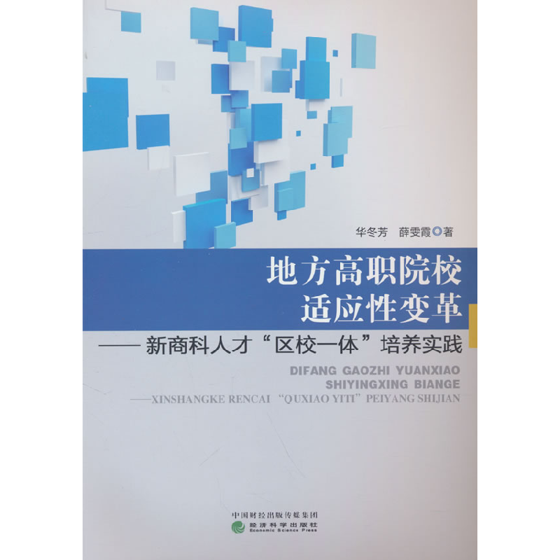 正版新书】地方高职院校适应性变革——新商科人才"区校一体"培养