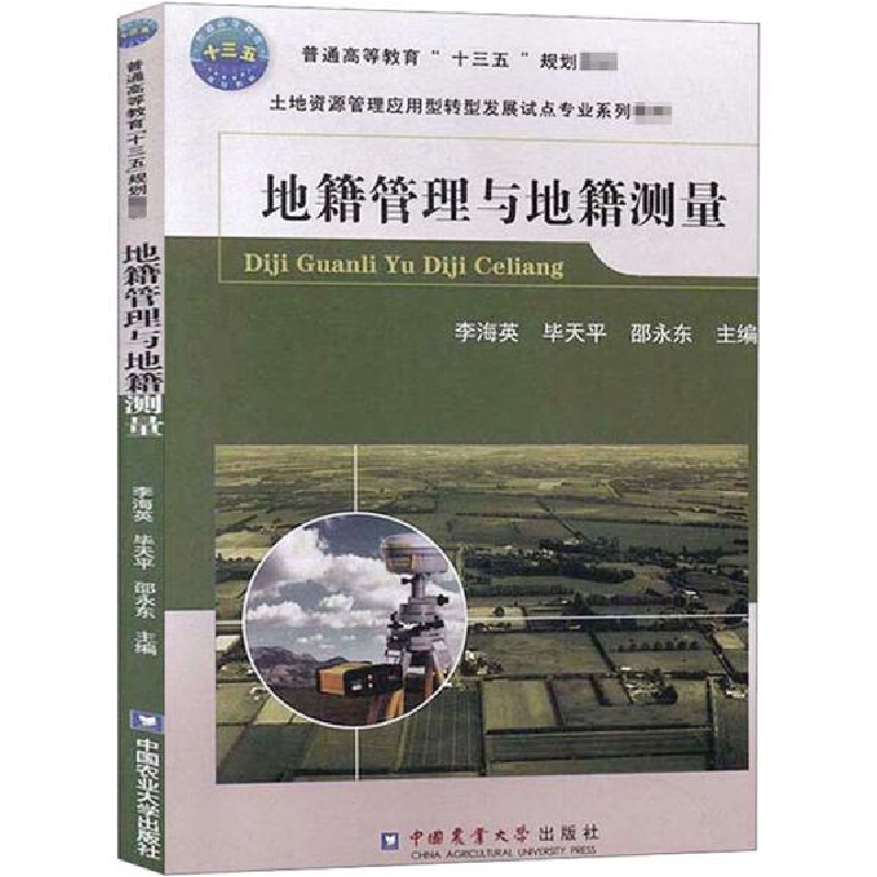 正版新书】地籍管理与地籍测量(土地资源管理应用型转型发展试点