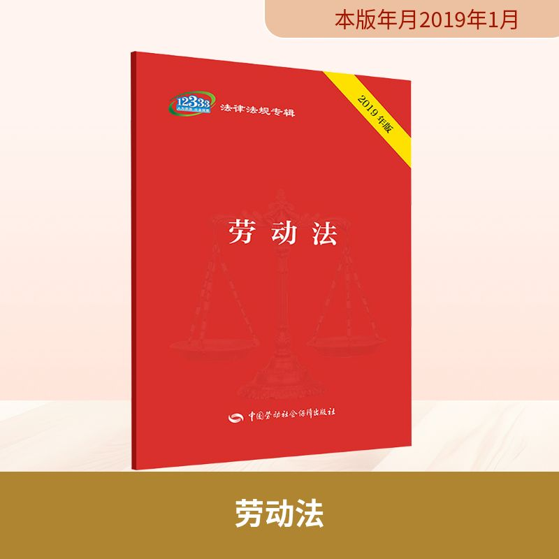 [M]劳动法 2019年版-9787516737941