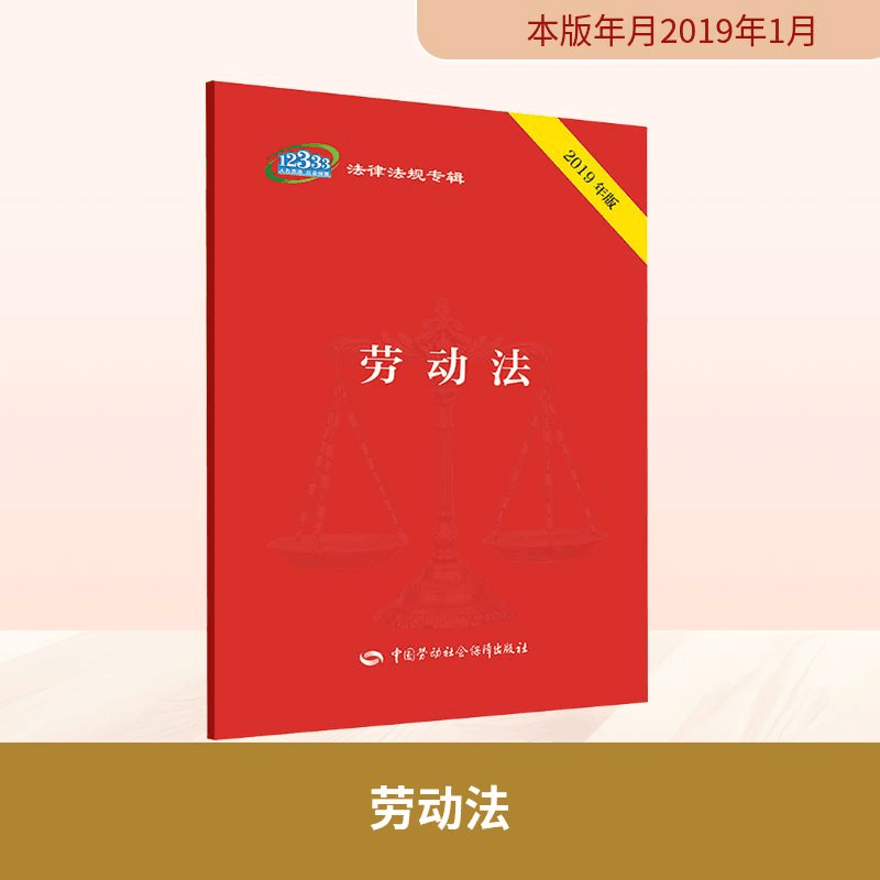 [M]劳动法 2019年版-9787516737941图片