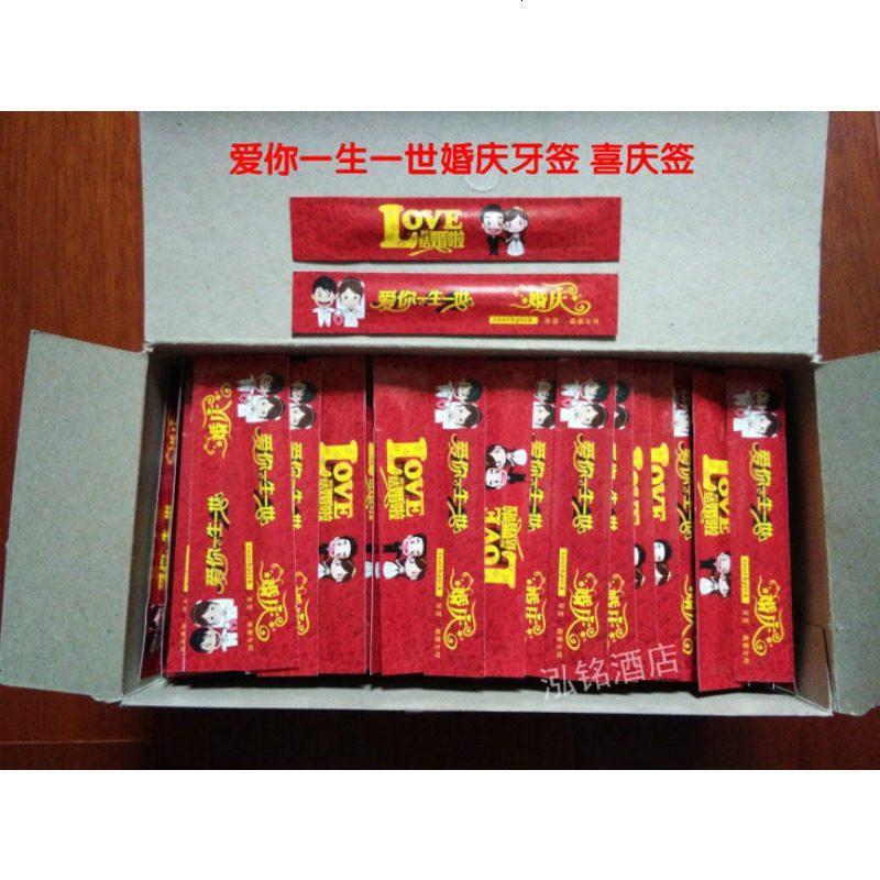 一次性竹牙签印花婚庆牙签婚礼结婚独立包装牙签喜宴婚宴专用牙签