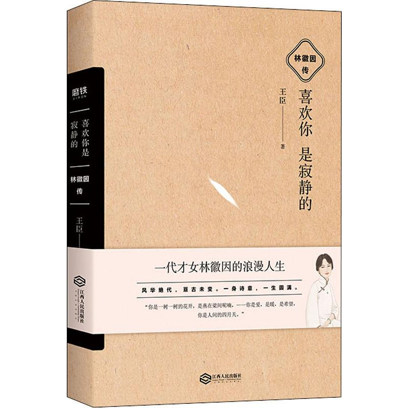 醉染图书喜欢你是寂静的 林徽因传9787210113683