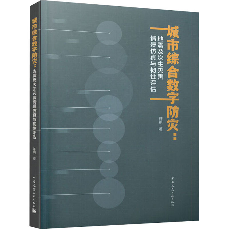【M】城市综合数字防灾:地震及次生灾害情景仿真与韧性评估-9787112256921