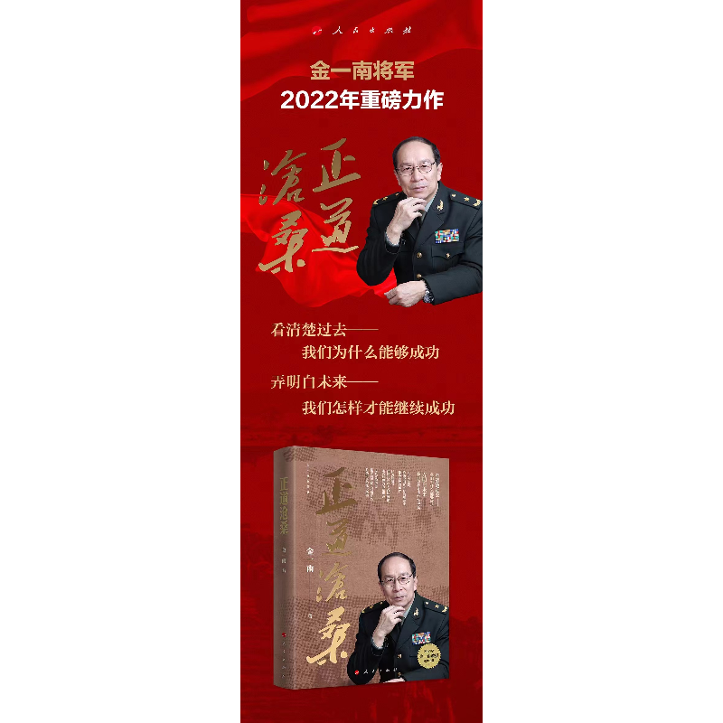正版新书]正道沧桑金一南9787010248226高清大图