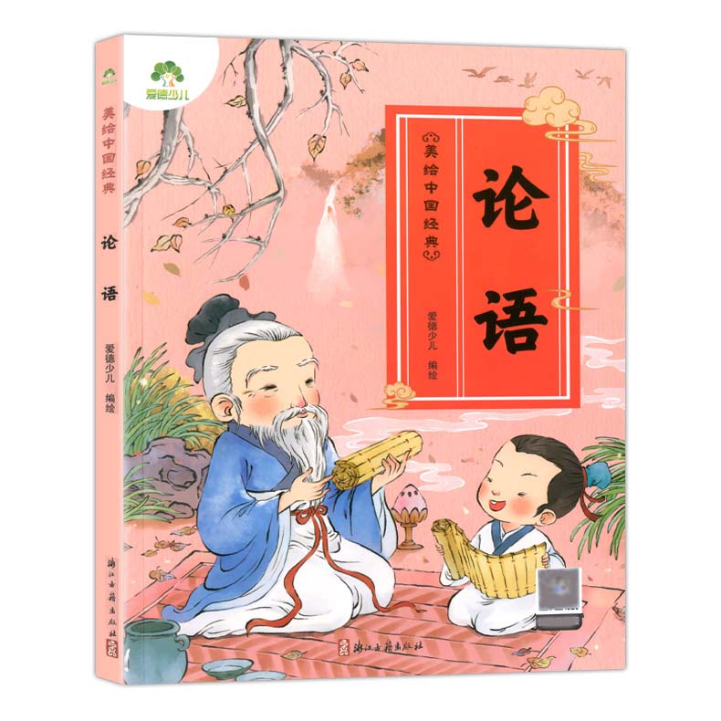 [醉染正版]美绘中国经典 论语 诵读经典名篇 亲近传统文化 领略国学魅力 提高文学素质 少儿读物 浙江古籍出版社爱德少儿高清大图
