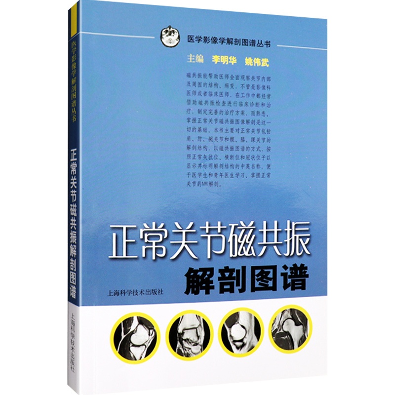 [醉染正版]正常关节磁共振解剖图谱 医学影像学解剖图谱丛书 李明华 姚伟武主编 上海科学技术出版社 解剖图谱 医学影像高清大图