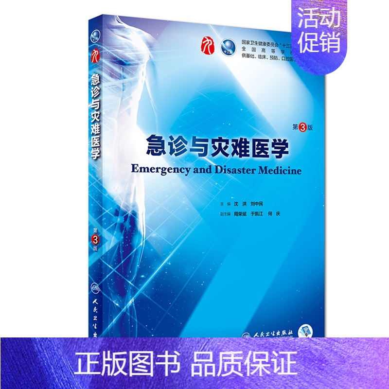 【正版】 急诊与灾难医学 第3版三版第9九轮内科学外科学妇产科学儿科学本科十三五供基础沈洪刘中民人卫社人民卫生出版社
