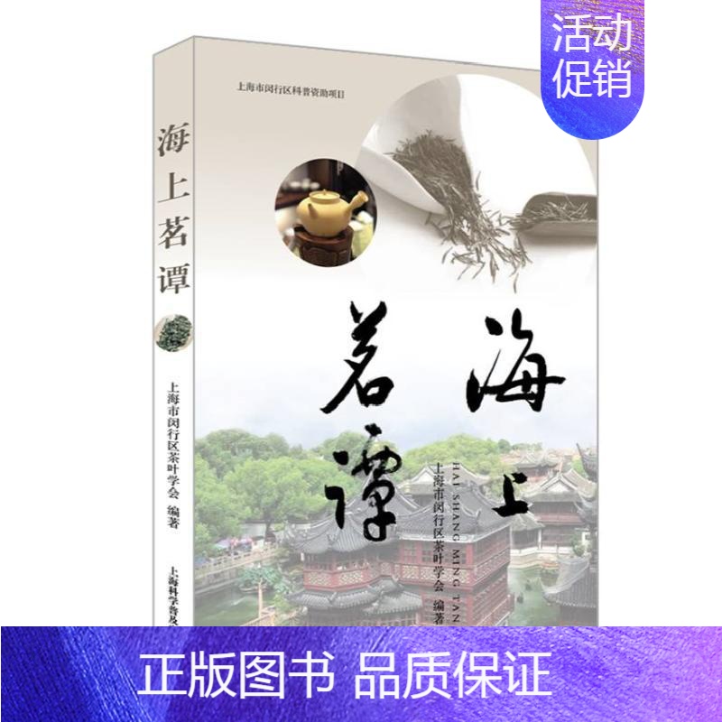 【正版】海上茗谭 闵行区茶叶学会 著 茶类书籍生活 书店图书籍 上海科学普及出版社