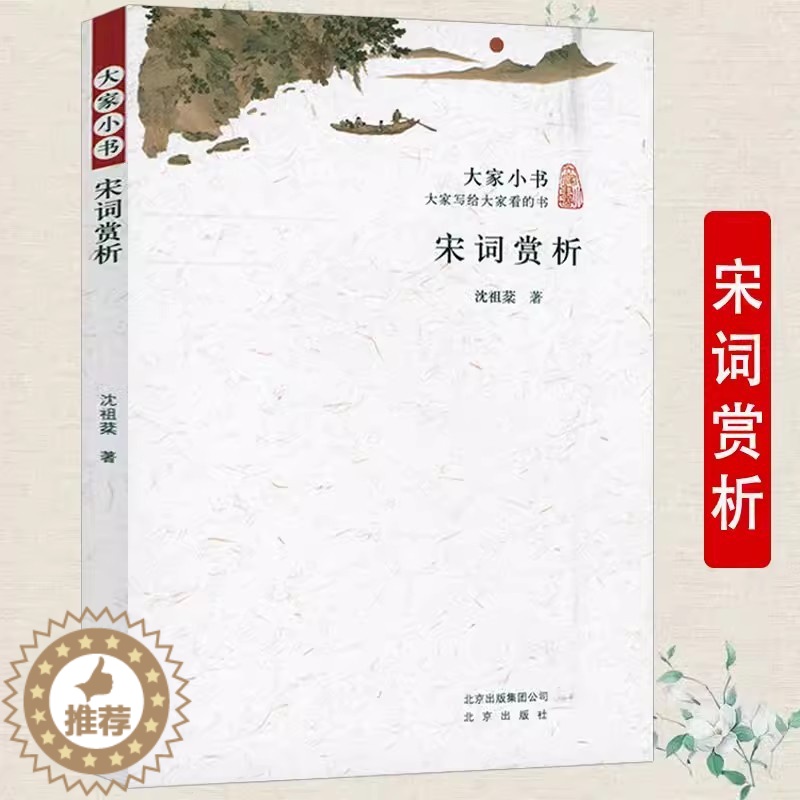 【醉染正版】宋词赏析 大家小书沈祖棻著唐人七绝诗浅释唐诗宋词大师课唐人七绝诗浅释程沈说诗词宋词鉴赏现代诗歌诗集精选中国古