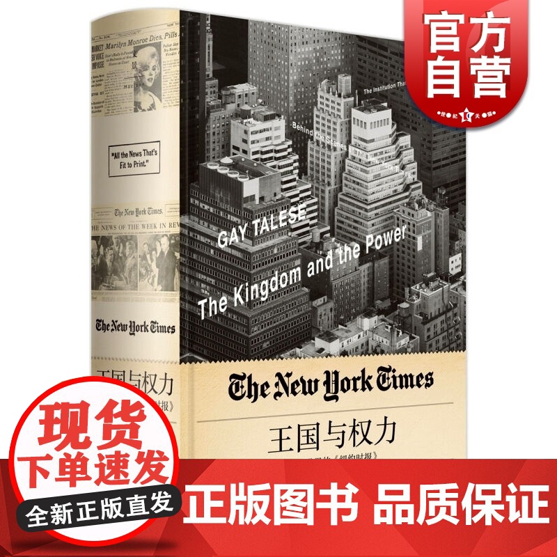 王国与权力 撼动世界的《纽约时报》 新闻主义之父 盖伊 特立斯 每个名字场景故事 句句属实 权利 正版图书籍 世纪文景高清大图