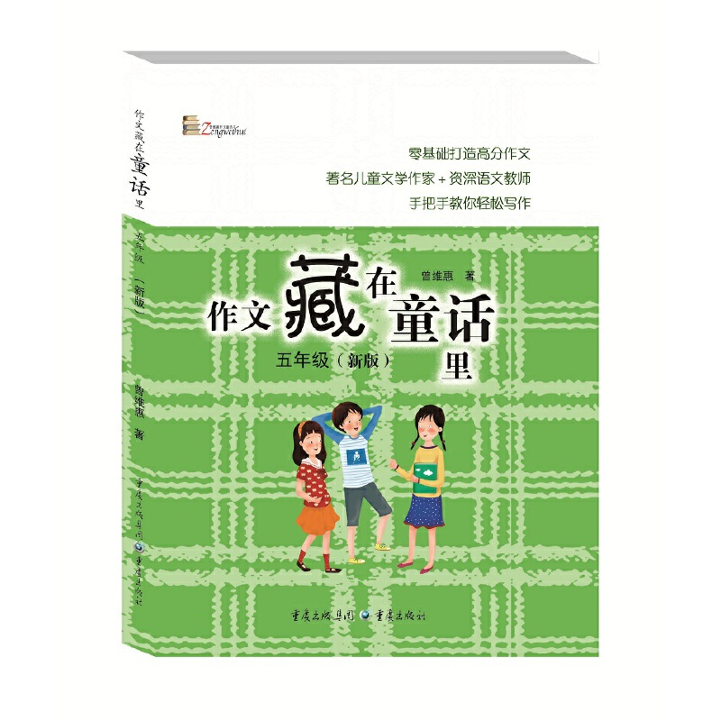 醉染图书作文藏在童话里五年级(新版)9787229130527高清大图