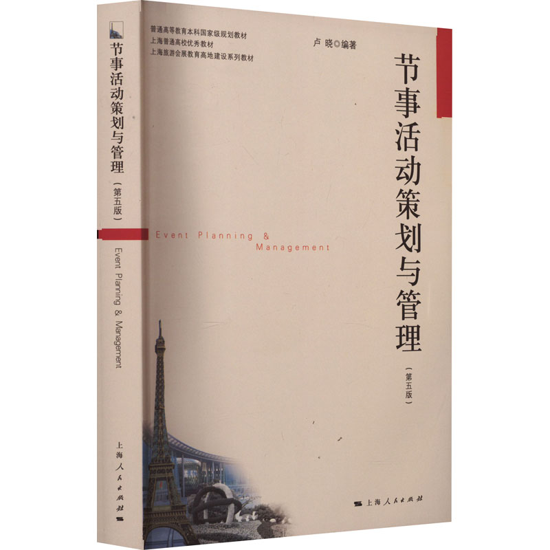 正版新书]节事活动策划与管理(第5版)卢晓 编9787208177376高清大图