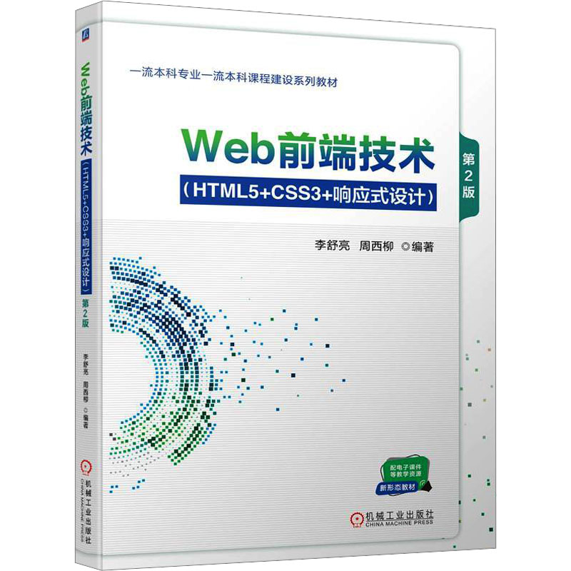 正版新书】Web前端技术(HTML5+CSS3+响应式设计) 第2版李舒亮 周