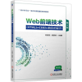 Web前端技术(HTML5+CSS3+响应式设计) 第2版