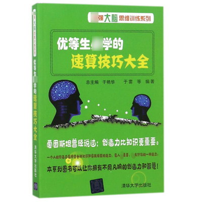 优等生必学的速算技巧大全 中小学生速算技巧书籍数学思维训练数学速算技巧书籍加减乘除 心算口算速算书速算技巧书籍