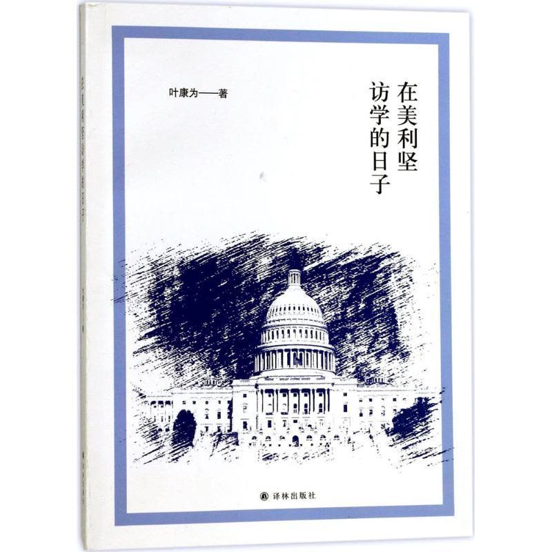 在美利坚访学的日子图片