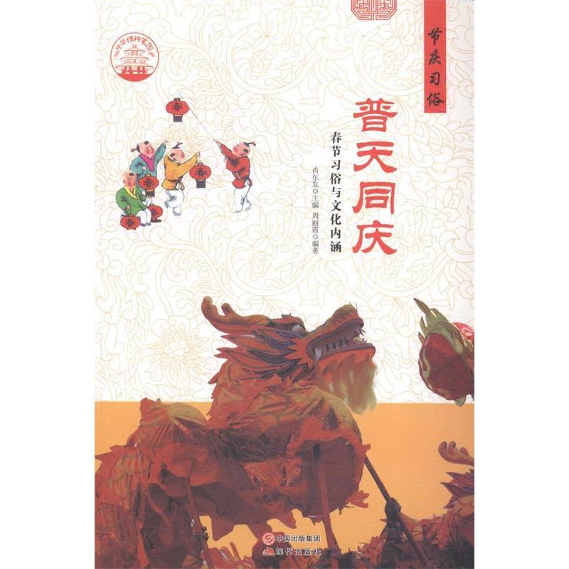 正版新书]普天同庆:春节习俗与文化内涵肖东发9787514324334高清大图
