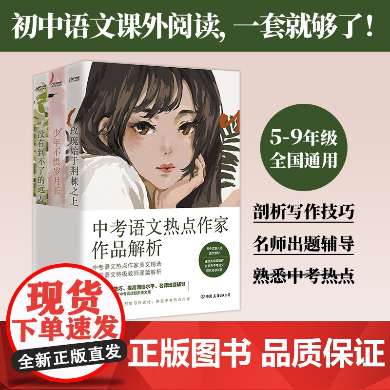 正版 中考语文热点作家作品解析 中考语文 6-9年级通用 初中生学生语文作文阅读题 初中语文 美文集高清大图