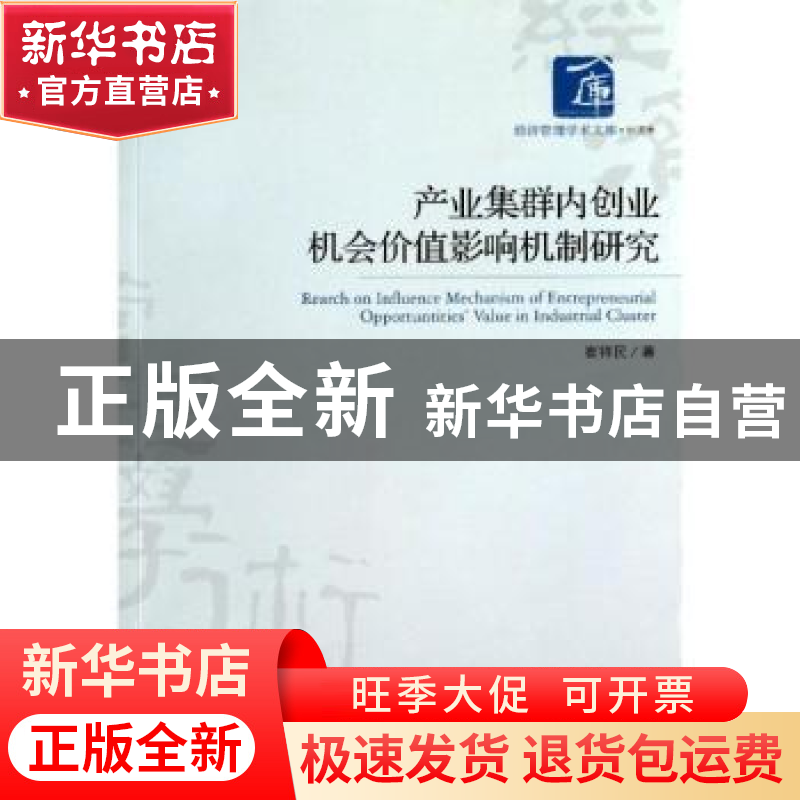 正版 产业集群内创业机会价值影响机制研究 崔祥民著 经济管理出高清大图