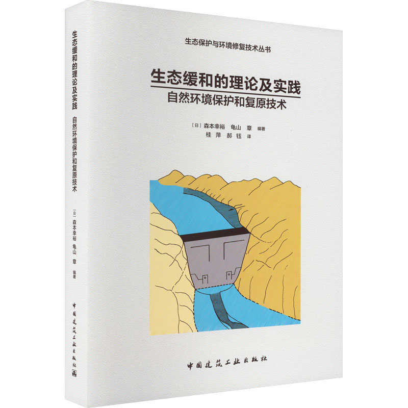 【M】生态缓和的理论及实践 自然环境保护和复原技术-9787112137916