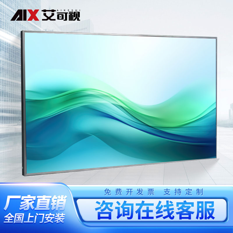 艾可视高清液晶拼接屏大屏幕监控直播会议室 46英寸1.7MM拼接屏AKS4606S