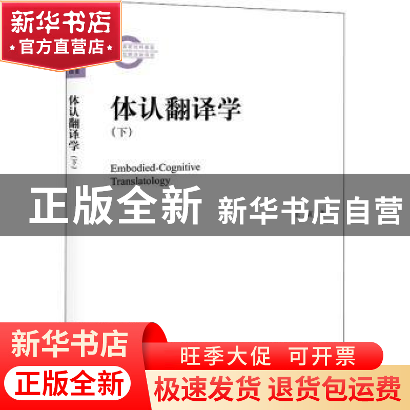 正版 体认翻译学(下) 王寅著 北京大学出版社 9787301315477 书