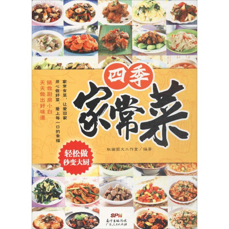 [正版]四季家常菜 秋画图文工作室 编著 著 菜谱生活 书店图书籍 广东人民出版社高清大图