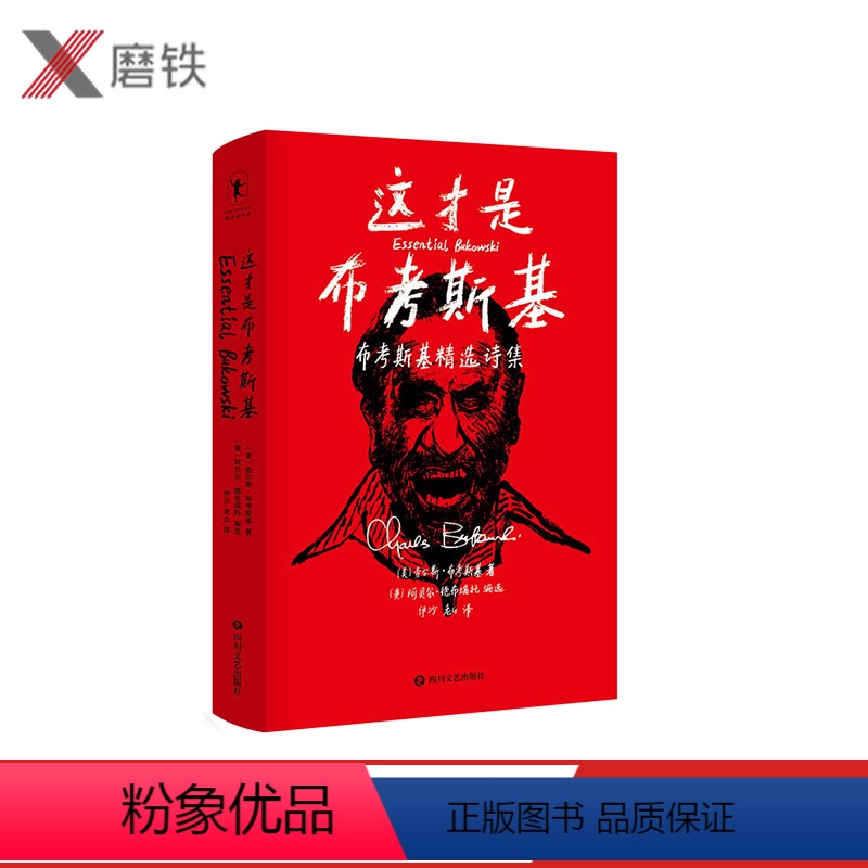 【正版】这才是布考斯基:布考斯基精选诗集 本书收录了布考斯基将近一百首诗 由诗人伊沙、老G精心翻译