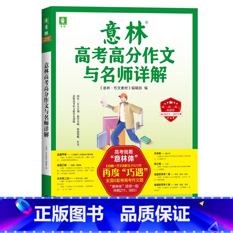 2022-2023高考高分作文与名师详解 语文 [正版]意林2023高考作文高分作文与名师解析作文素材满分意林体作文高中