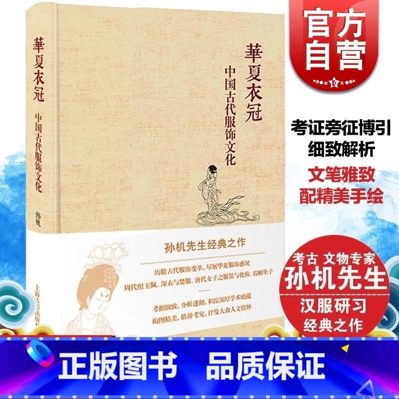 [正版]华夏衣冠 中国古代服饰文化 孙机著 中华汉服研究 古代服饰首饰艺术 清明汉宋唐代 图书籍 上海古籍出版社 世纪图片