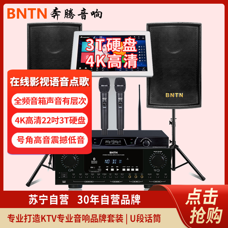 奔腾(BNTN)点歌机卡拉OK套装 KTV专业会议音响 套装家庭影院客厅电视家用音响22大屏3T硬盘8200配豪庭黑高清大图