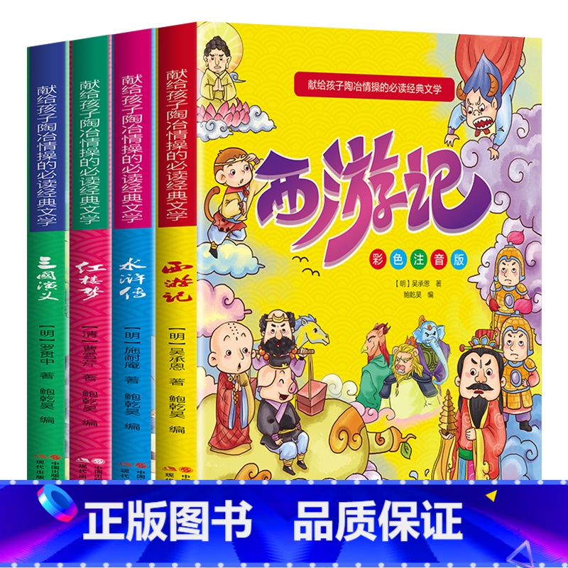 献给孩子陶冶情操的必读经典文学全套4册 【正版】全4册 西游记 水浒传红楼梦 三国演义 四大名著 彩色注音版 6-8-1