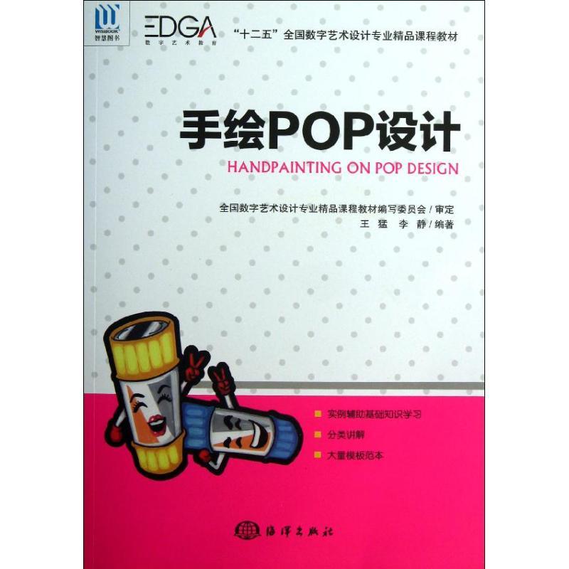 正版新书]手绘POP设计王猛9787502784904