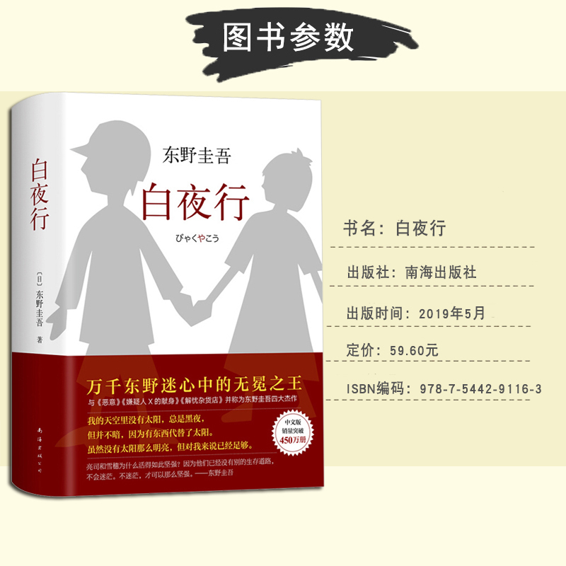 [正版]《白夜行》 东野圭吾 中文版 日本悬疑推理犯罪心理学小说 外国文学小说 东野圭吾小说课外阅读书籍 青少年中小学生