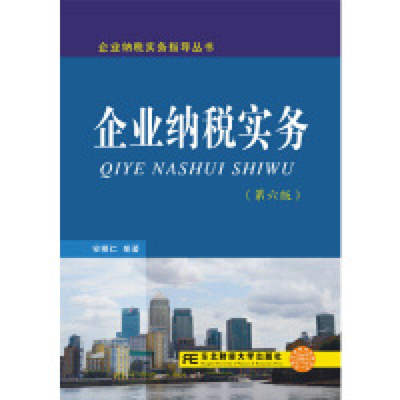 正版新书]企业纳税实务安福仁 著9787565432774高清大图