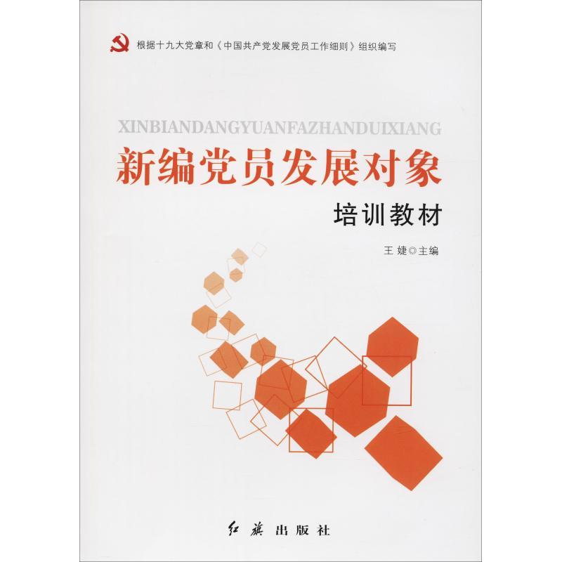 正版新书】新编党员发展对象培训教材王婕主编9787505147201