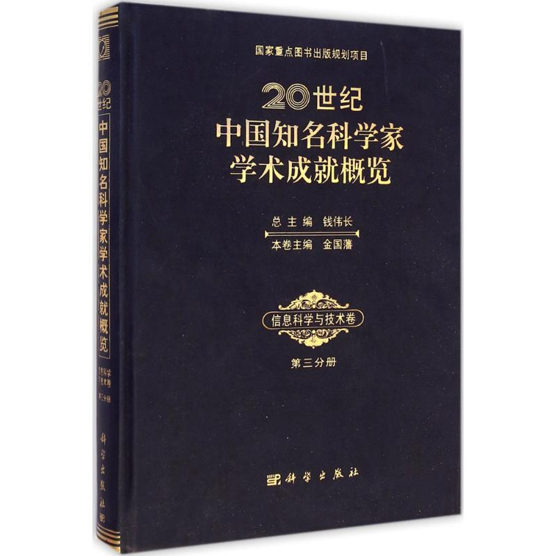 【M】20世纪中国知名科学家学术成就概览-9787030427427