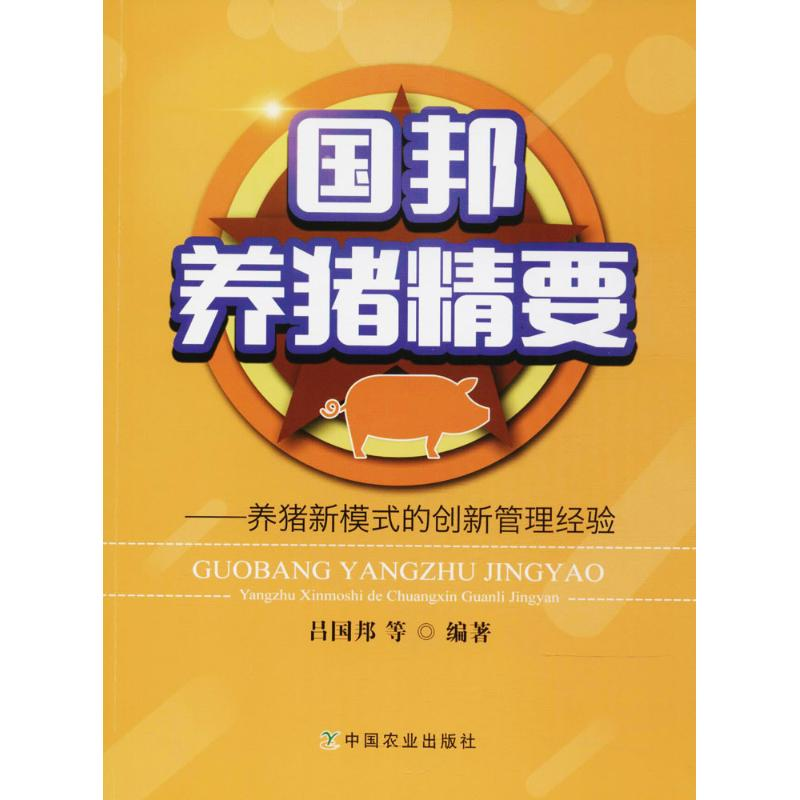 醉染图书国邦养猪精要9787109240018高清大图