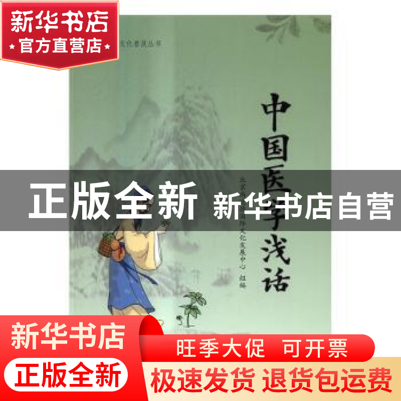 正版 中国医学浅话 北京尚达德国际文化发展中心组编 中国人民大