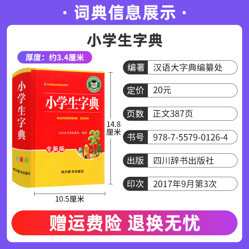 [正版]小学生字典全新版 字典小学生多功能字典现代汉语词典词语字典字典 汉语大字典编纂处 四川辞书出版社高清大图