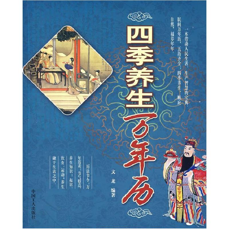 正版新书】四季养生万年历文龙9787500839804