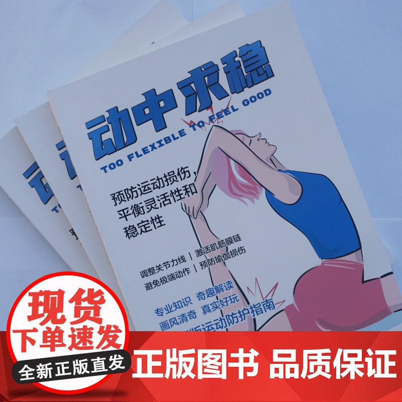 动中求稳 预防运动损伤 平衡灵活性和稳定性 关节力线 激活肌腱膜链 避免过度灵活 预防瑜伽损伤 北京科学技术出版社高清大图