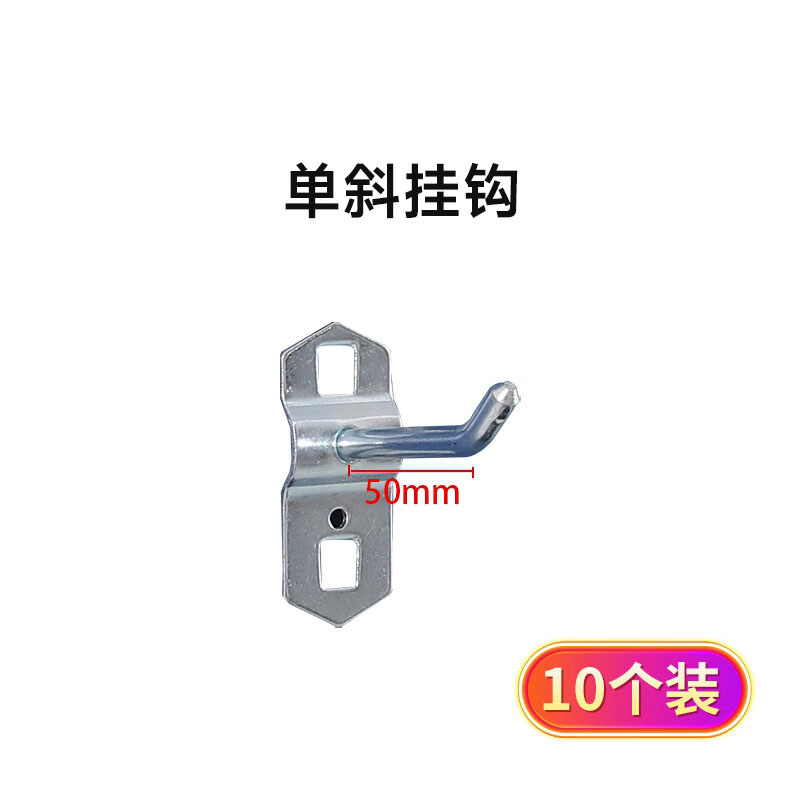 达昭洞洞板挂钩五金工具板挂钩方孔板挂钩工具柜挂钩 单斜挂钩50mm