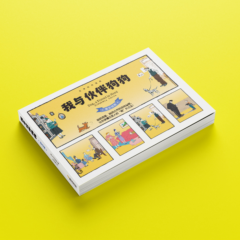 我与伙伴狗狗(英汉对照)/世界经典漫画高清大图