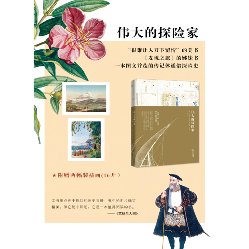 正版新书]伟大的探险家(英)罗宾·汉伯里-特里森(Robin Hanbury-T高清大图