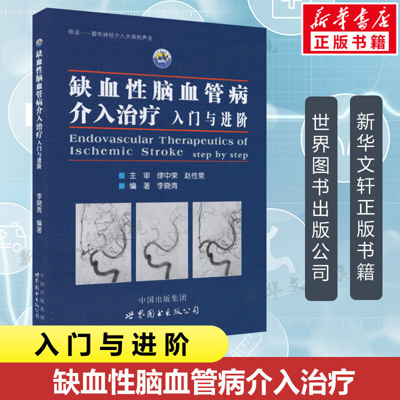 [正版]缺血性脑血管病介入治疗 入门与进阶 李晓青编著 基础入门脑血管解剖造影 临床基础脑血管知识 神经介入医生用书医高清大图
