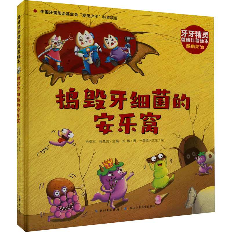 【M】捣毁牙细菌的安乐窝-9787572124839