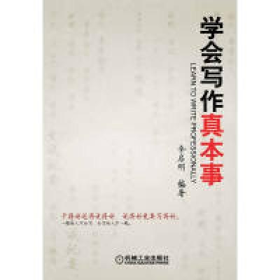 11学会写作真本事978711138058022